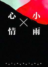 心情小雨（1v1amp;amp;强制）