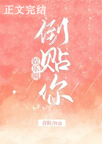 倒贴你[娱乐圈]