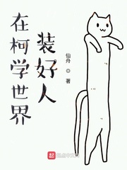 [柯南同人]在柯学世界装好人