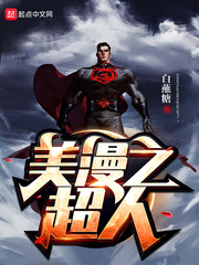 [美漫同人]美漫之超人