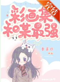 [综漫]彩画集和某最强