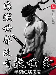 [海贼王同人]海贼世界没有救世主