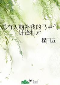[综漫]总有人脑补我的马甲们针锋相对