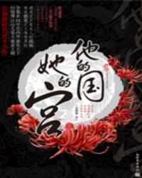 他的国，她的宫